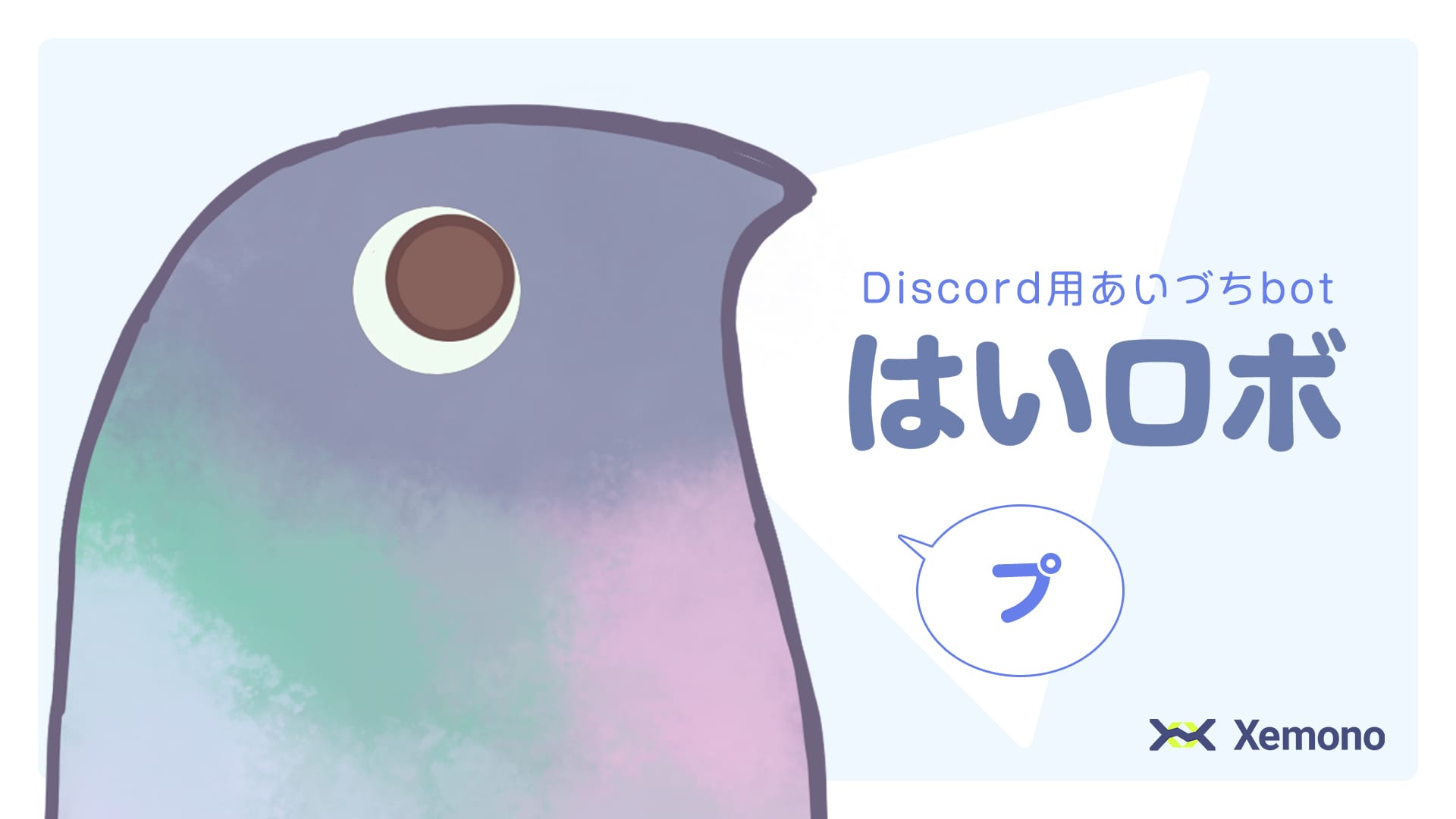 はいロボ - Discord用あいづちBot